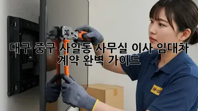 대구 중구 사일동 사무실 이사, 임대차 계약 완벽 가이드