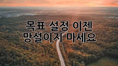 목표 설정, 이젠 망설이지 마세요! ✨