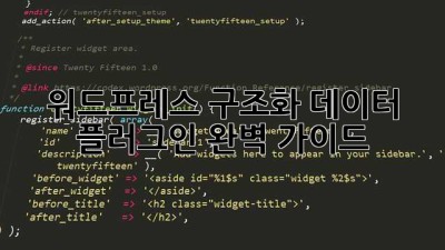 워드프레스 구조화 데이터 플러그인 완벽 가이드