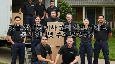 정읍 쌍암동 이사 준비 완벽 가이드: 통신, 인터넷, 주소 변경까지!