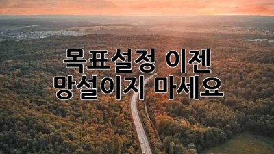 목표설정: 이젠 망설이지 마세요! ✨