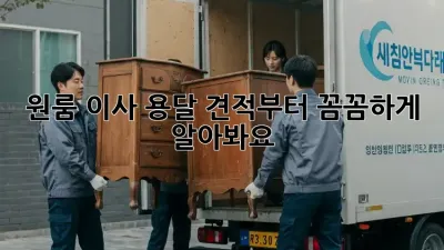 원룸 이사? 용달 견적부터 꼼꼼하게 알아봐요!