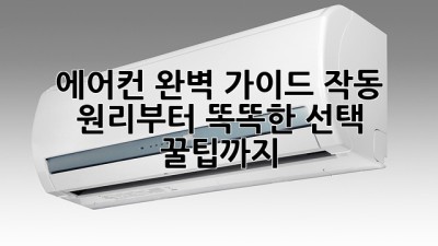 ❄️ 에어컨 완벽 가이드: 작동 원리부터 똑똑한 선택 꿀팁까지!