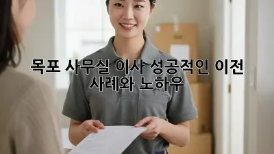 목포 사무실 이사, 성공적인 이전 사례와 노하우